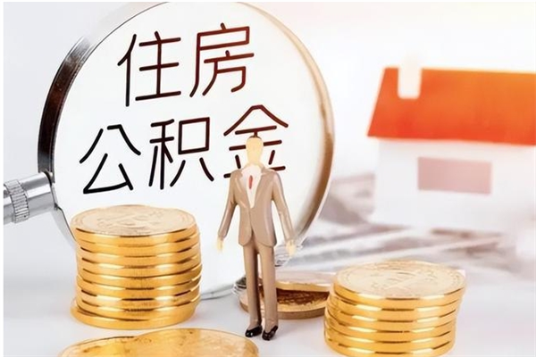 如皋在职员工可以领取公积金吗（在职可以领住房公积金吗）