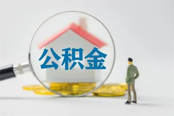 如皋多久能提公积金（多长时间能取公积金）