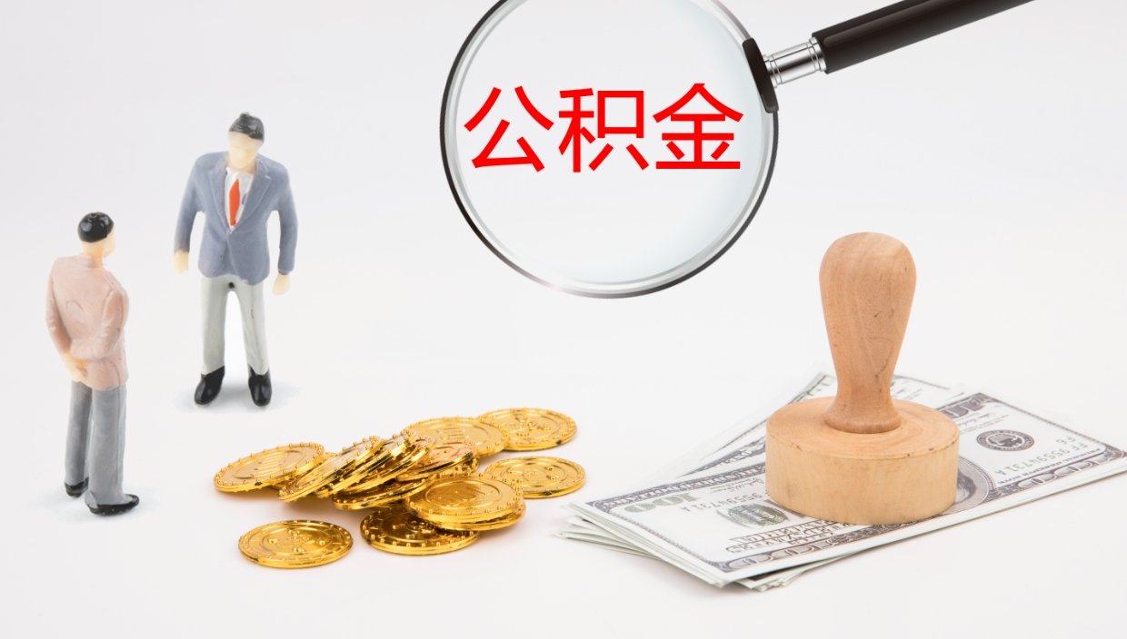 如皋如何把封存在职公积金全部取来（怎样将封存状态的公积金取出）