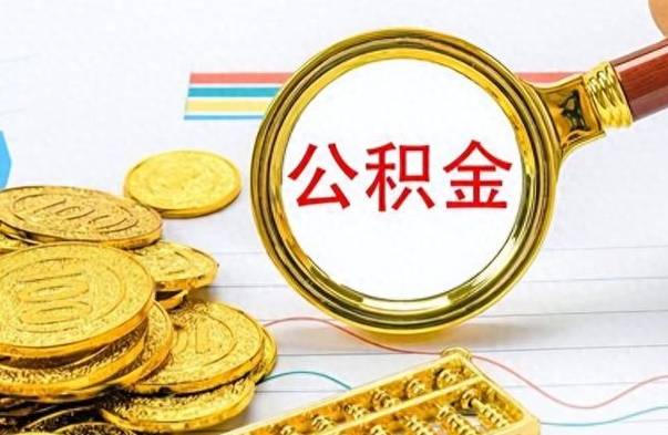 如皋离职公积金如何取（离职公积金提取步骤）